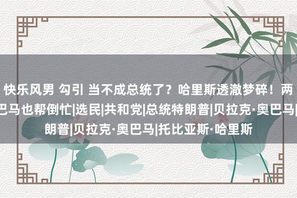 快乐风男 勾引 当不成总统了？哈里斯透澈梦碎！两大丑闻缠身，奥巴马也帮倒忙|选民|共和党|总统特朗普|贝拉克·奥巴马|托比亚斯·哈里斯