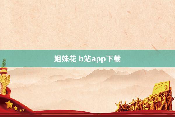 姐妹花 b站app下载