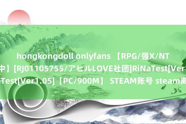 hongkongdoll onlyfans 【RPG/强X/NTR/像素/全动态/DL官中】[RJ01105755/アヒルLOVE社团]RiNaTest[Ver1.05]【PC/900M】 STEAM账号 steam离线账号共享
