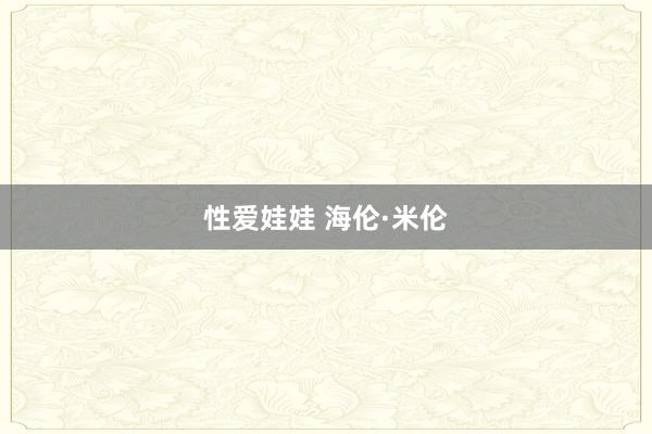 性爱娃娃 海伦·米伦