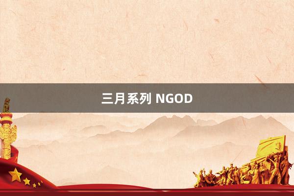 三月系列 NGOD