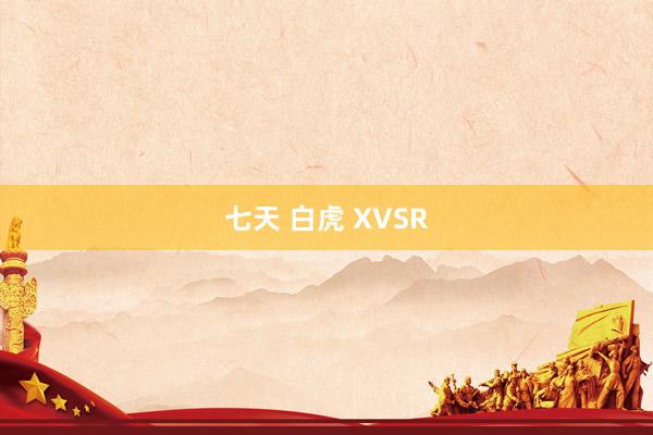 七天 白虎 XVSR
