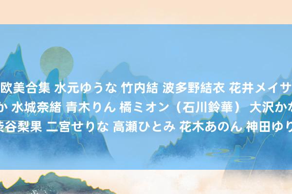 欧美合集 水元ゆうな 竹内結 波多野結衣 花井メイサ[ATKD-153]君嶋さやか 水城奈緒 青木りん 橘ミオン（石川鈴華） 大沢かな 渋谷梨果 二宮せりな 高瀬ひとみ 花木あのん 神田ゆりあ[ELO-298]作品及种子搜索下载
