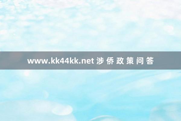 www.kk44kk.net 涉 侨 政 策 问 答
