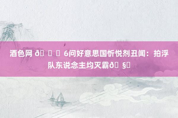 酒色网 🌟6问好意思国忻悦剂丑闻：拍浮队东说念主均灭霸🧐